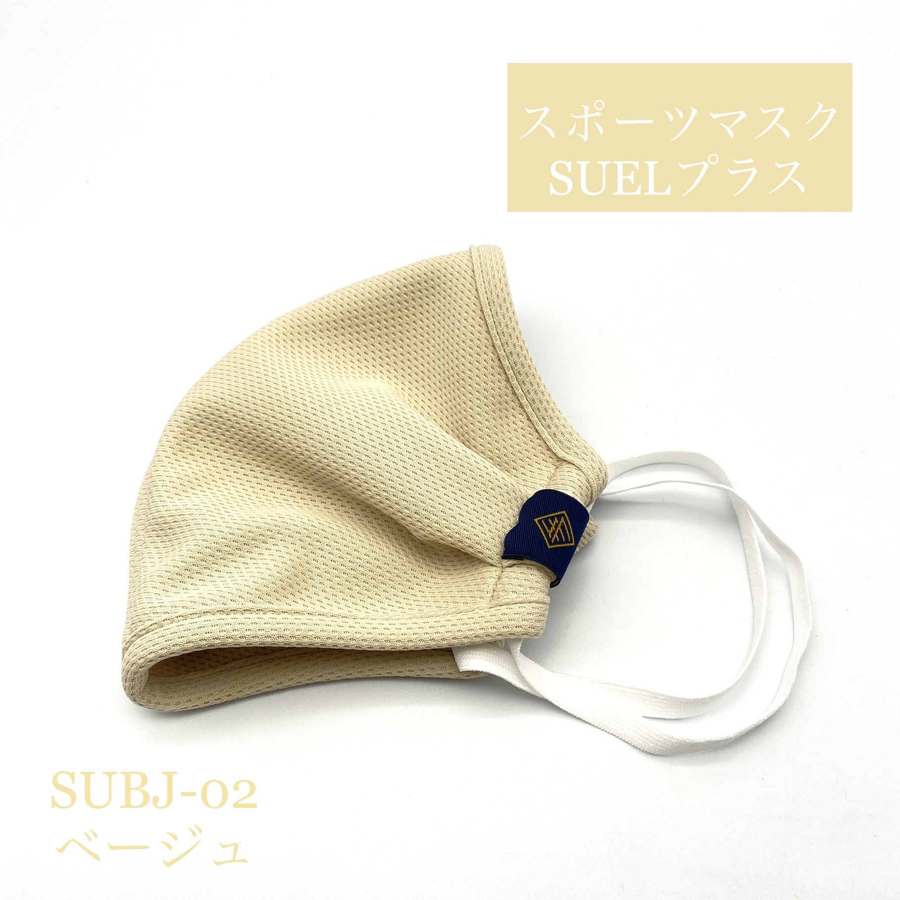 ベージュ　SUBJ-02　スポーツマスクSUELプラス〈柔らか伸縮〉